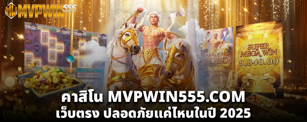 คาสิโน MVPWIN555 COM เว็บตรง ปลอดภัยแค่ไหนในปี 2025