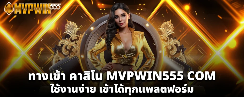 ทางเข้า คาสิโน MVPWIN555 COM ใช้งานง่าย เข้าได้ทุกแพลตฟอร์ม