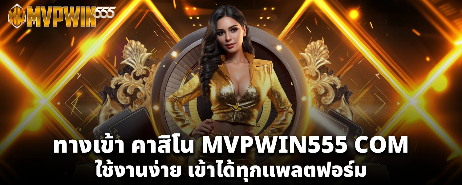 ทางเข้า คาสิโน MVPWIN555 COM ใช้งานง่าย เข้าได้ทุกแพลตฟอร์ม